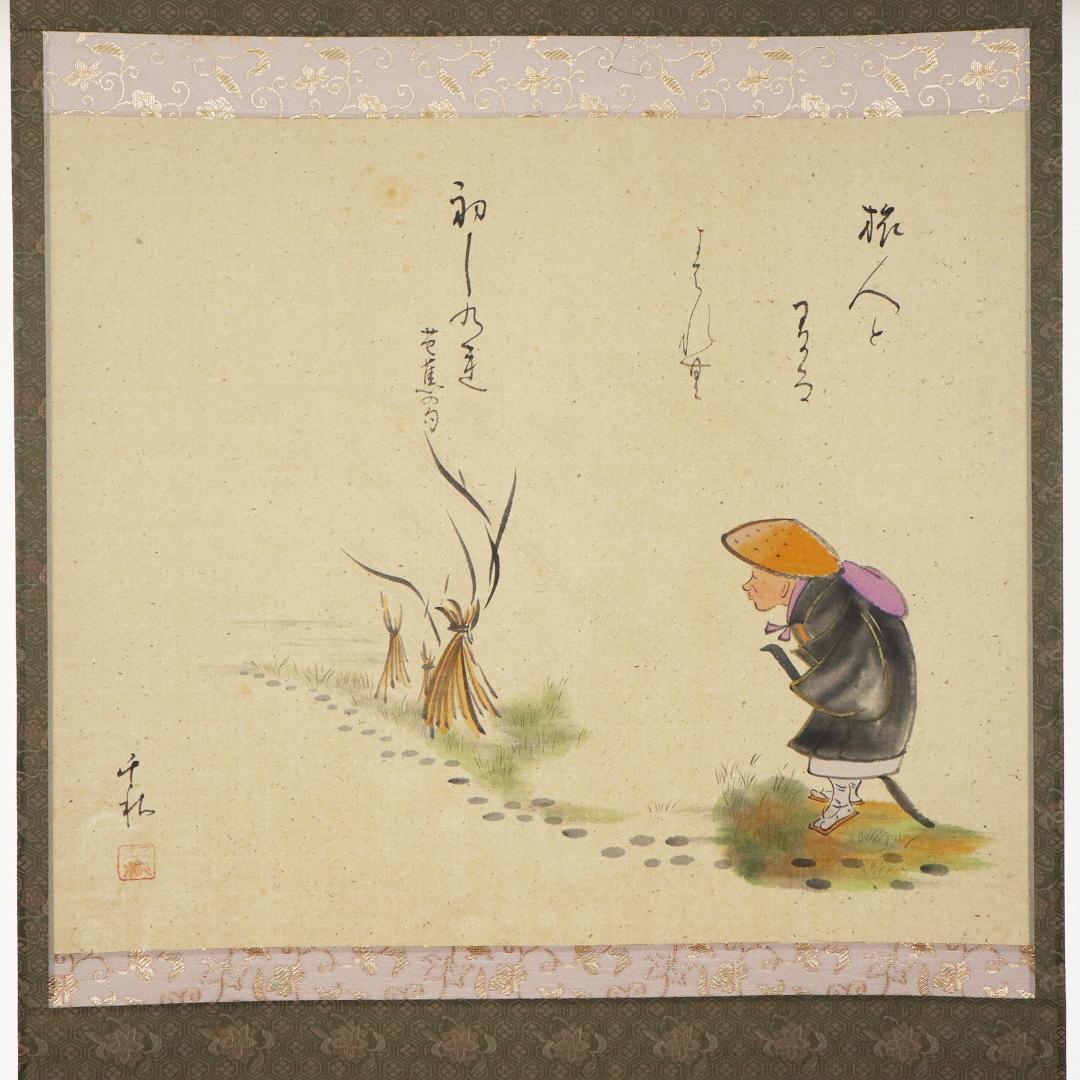 小栗千秋 松尾芭蕉 旅の四季 紙本肉筆 掛け軸 共箱