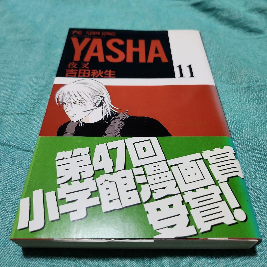 夜叉YASHA 吉田秋生　全巻(12巻)+ガイドブック