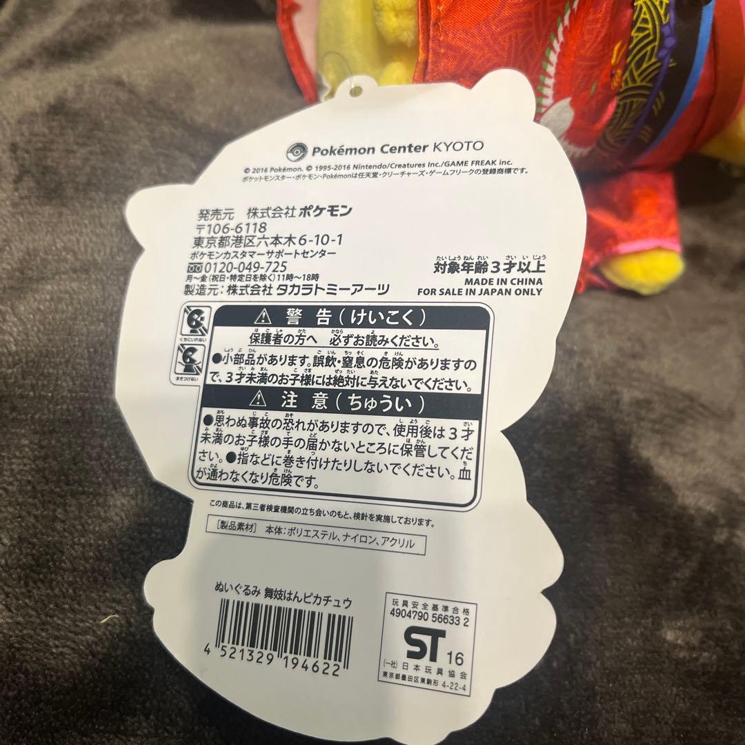 ポケモンセンターキョウト限定 舞妓はんピカチュウ ぬいぐるみ