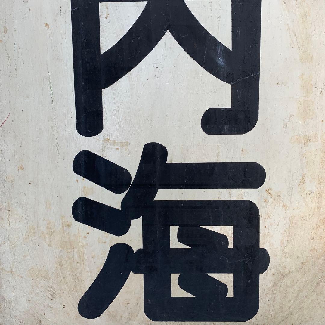 名鉄系統板　内海　新岐阜