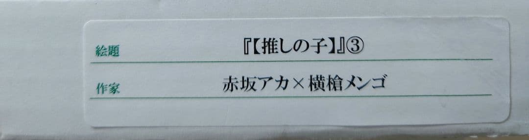 推しの子 複製原画 赤坂アカ 横槍メンゴ　サイン入り 赤坂アカの世界展