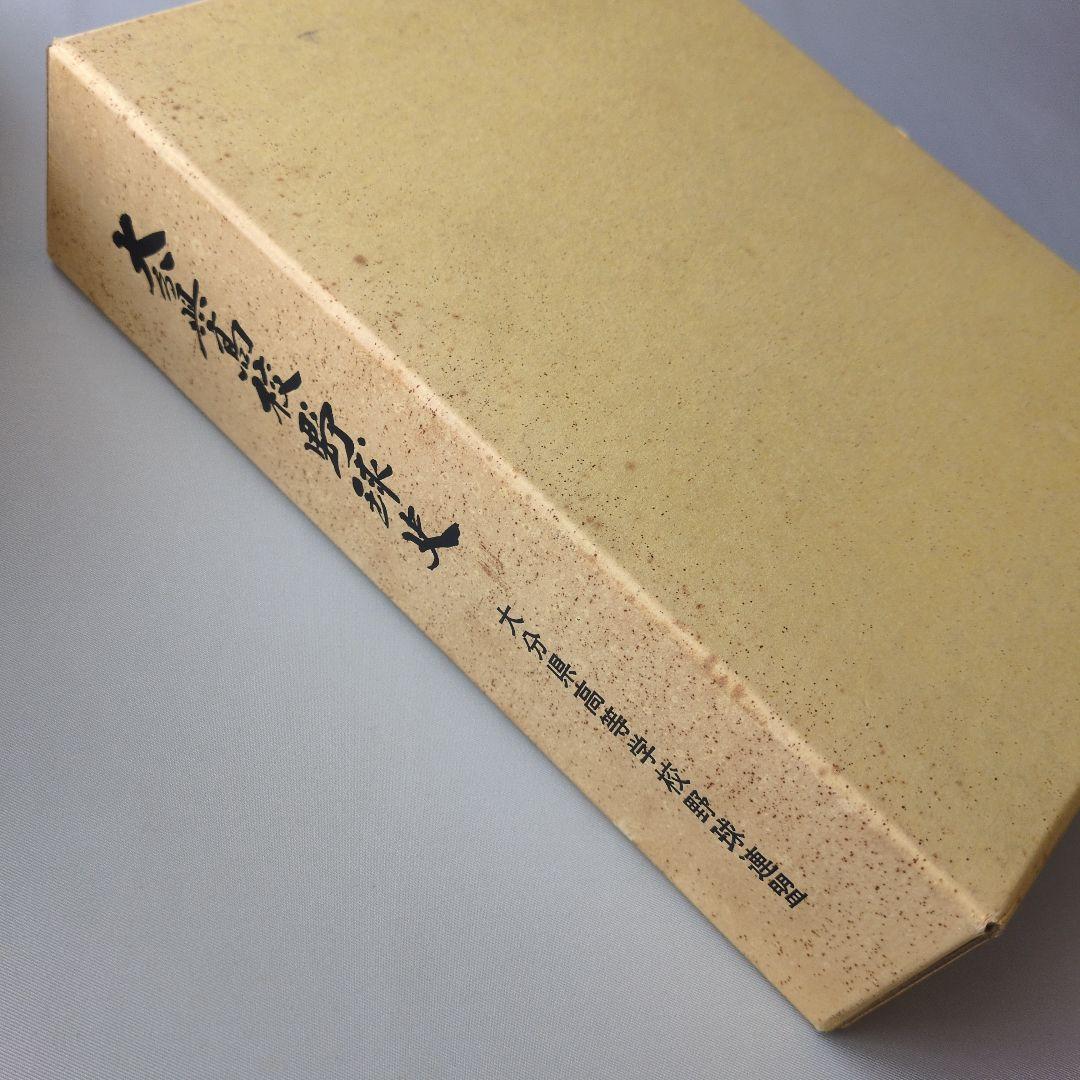 【古書】青春の球譜 大分県高等学校野球連盟