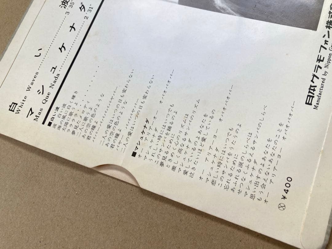 【日本語カバー】EP アストラッド・ジルベルト / 白い波　マシュケナダ　試聴済