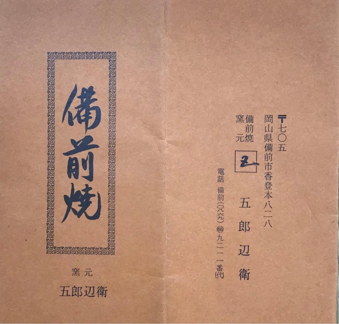 茶道具　備前焼　煎茶　湯さまし急須　窯元五郎辺衛造　栞　紙箱　S34MS