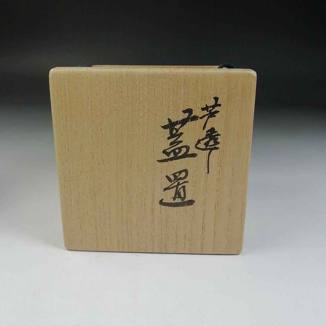 Ｗ９　蓋置　『芦透　蓋置』『竜谷窯　宮川香雲 造』　共箱　茶道具