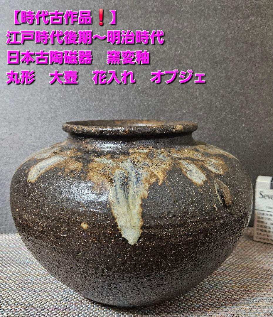 【時代古陶磁器❗】江戸時代後期～明治時代　 窯変　丸壺　花入れ　高17.6cm