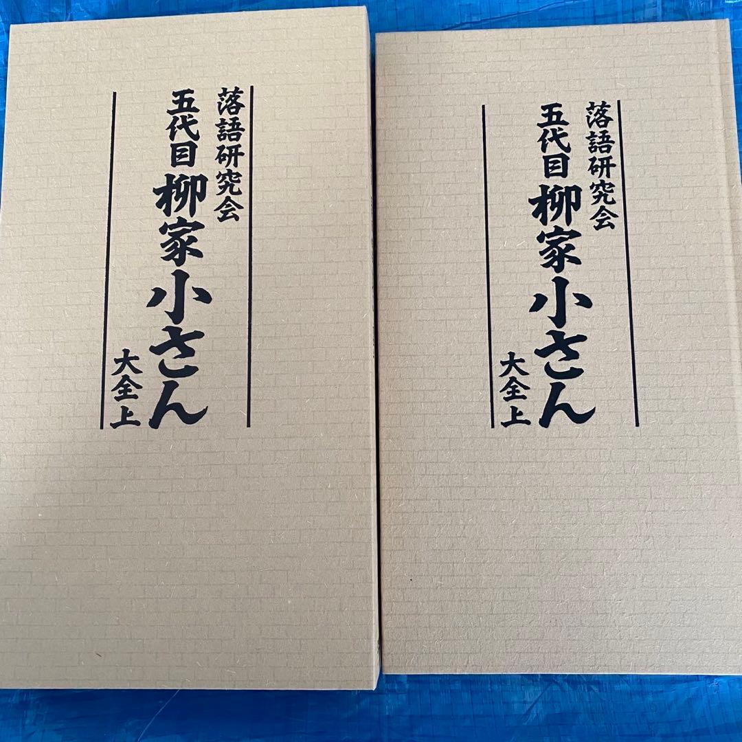 五代目柳家小さん/落語研究会 五代目柳家小さん大全 上〈10枚組〉
