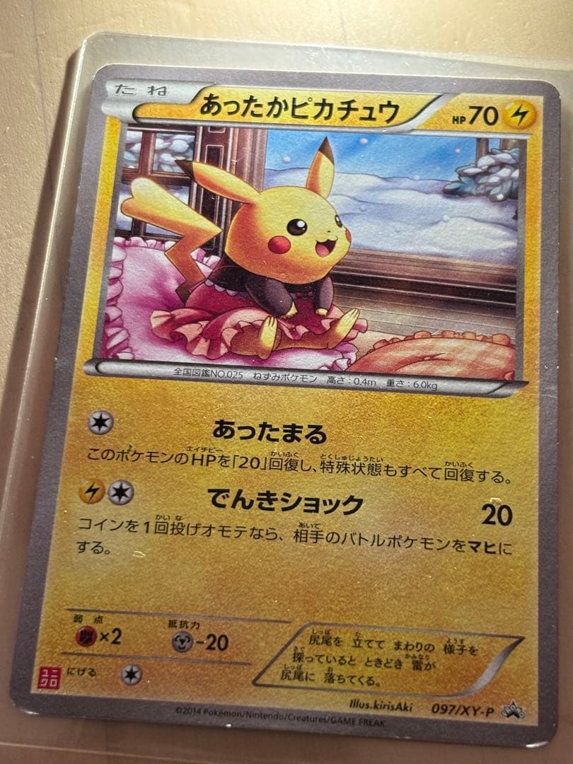 24/0330 あったかピカチュウ ユニクロ 097/XY-P プロモ