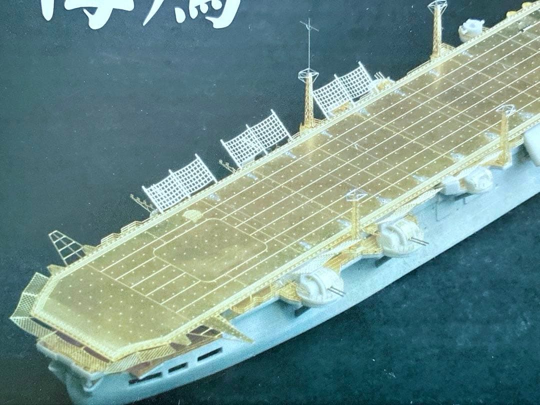 ファイブスターモデル フジミ 1/700 海鷹 用 エッチングパーツセット
