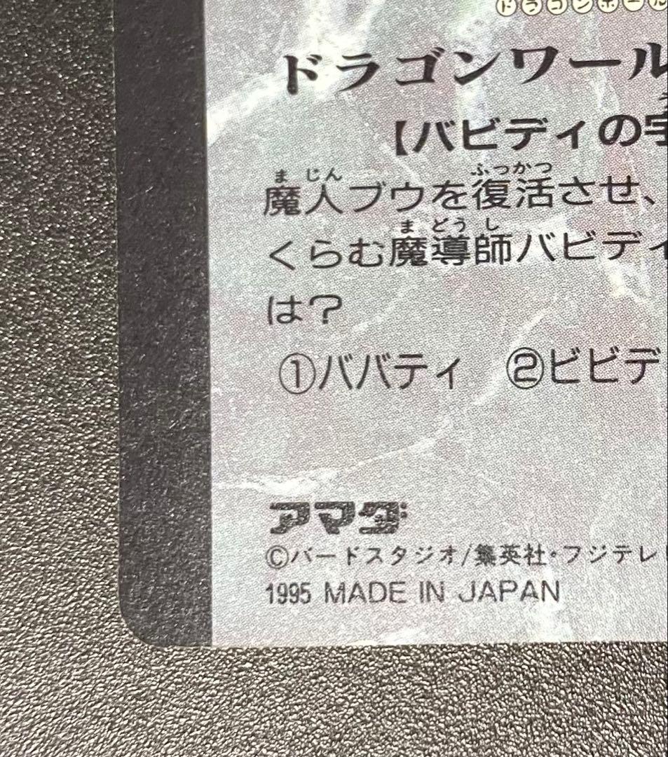 ドラゴンボール カードダス アマダ