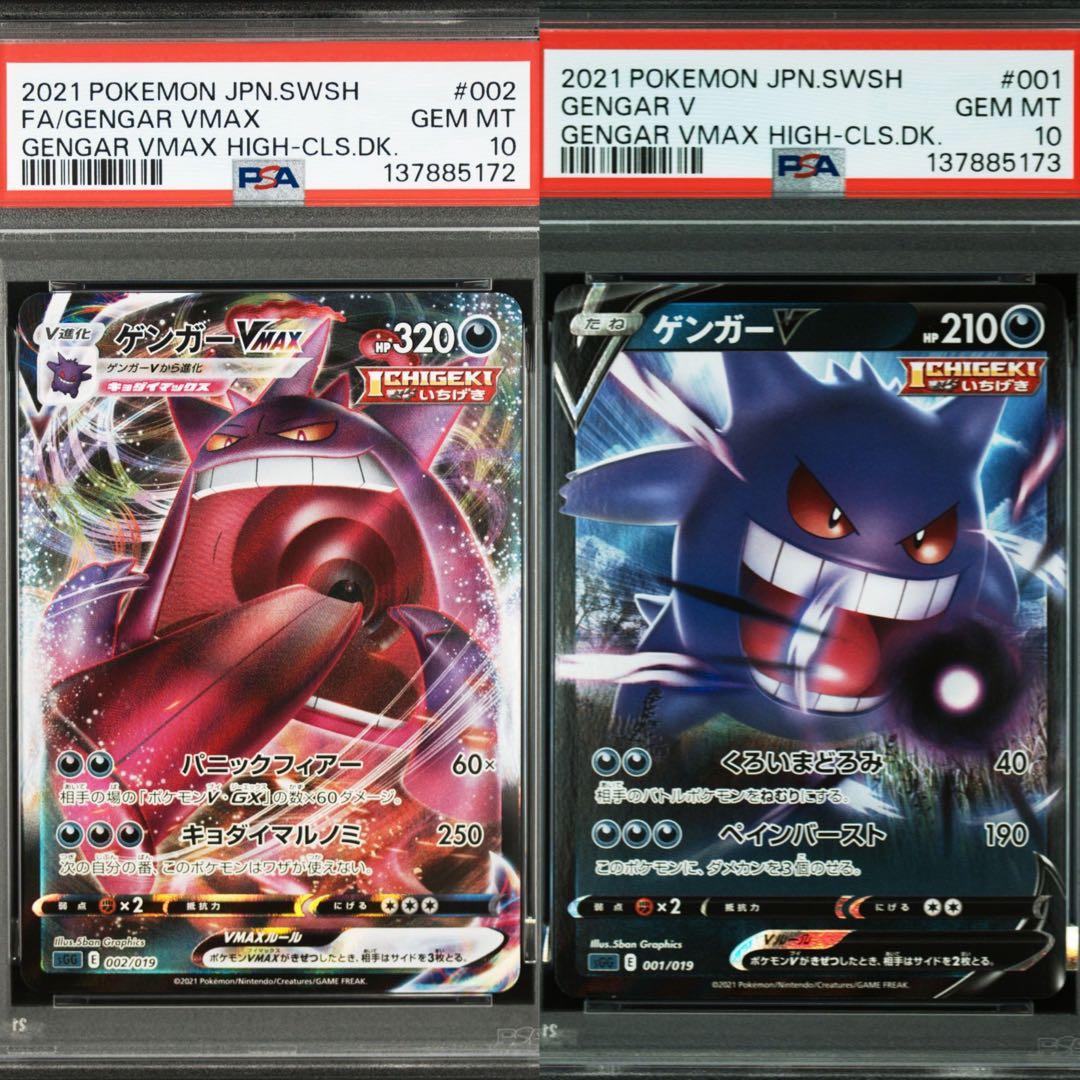 【PSA10】ポケモンカード　ゲンガーV ゲンガーVMAX RRR RR 連番③