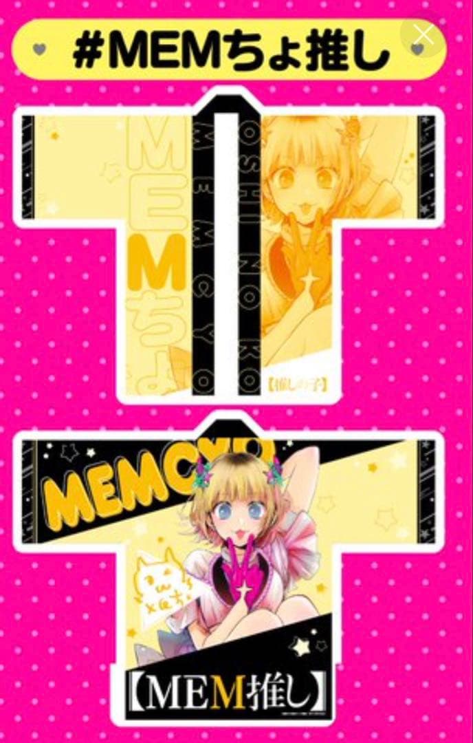 【希少品】推しの子 MEMちょ 法被 原作抽選