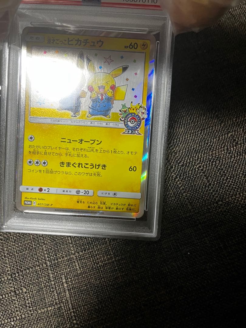 ニオオ様へ 漫才ごっこピカチュウ　psa10