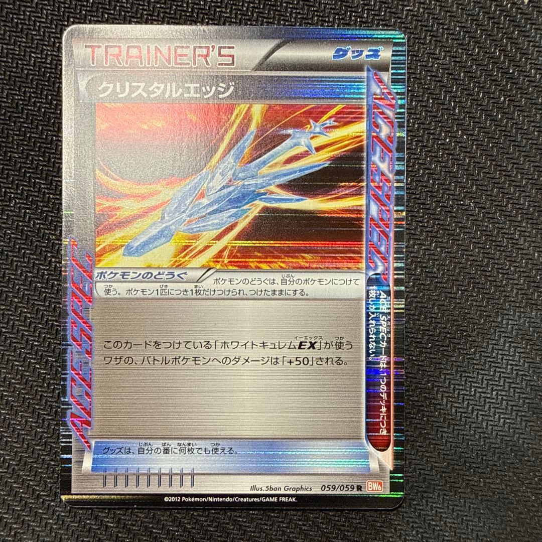 ホワイトキュレムEX SR BW6 クリスタルエッジ