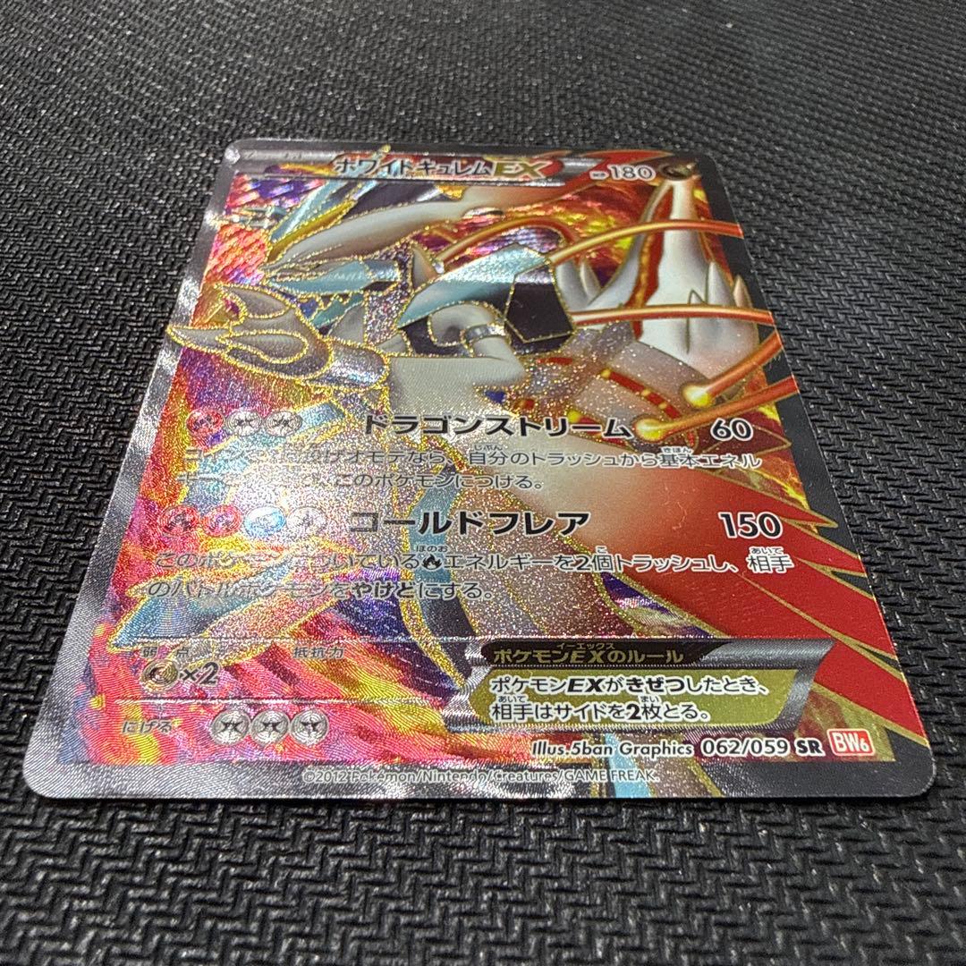 ホワイトキュレムEX SR BW6 クリスタルエッジ