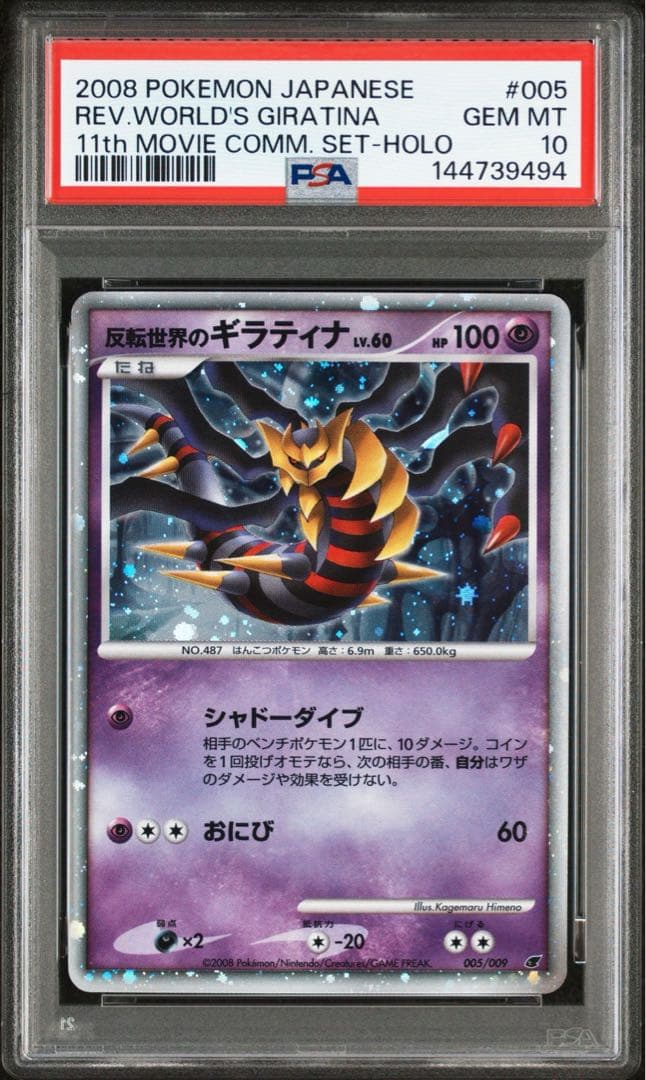 【PSA10】反転世界のギラティナ 映画公開記念 11th