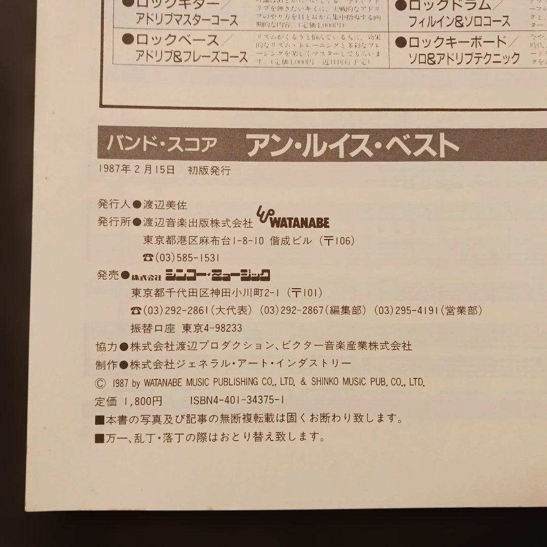バンドスコア アン・ルイス・ベスト あゝ無情 六本木心中 他 1987年初版