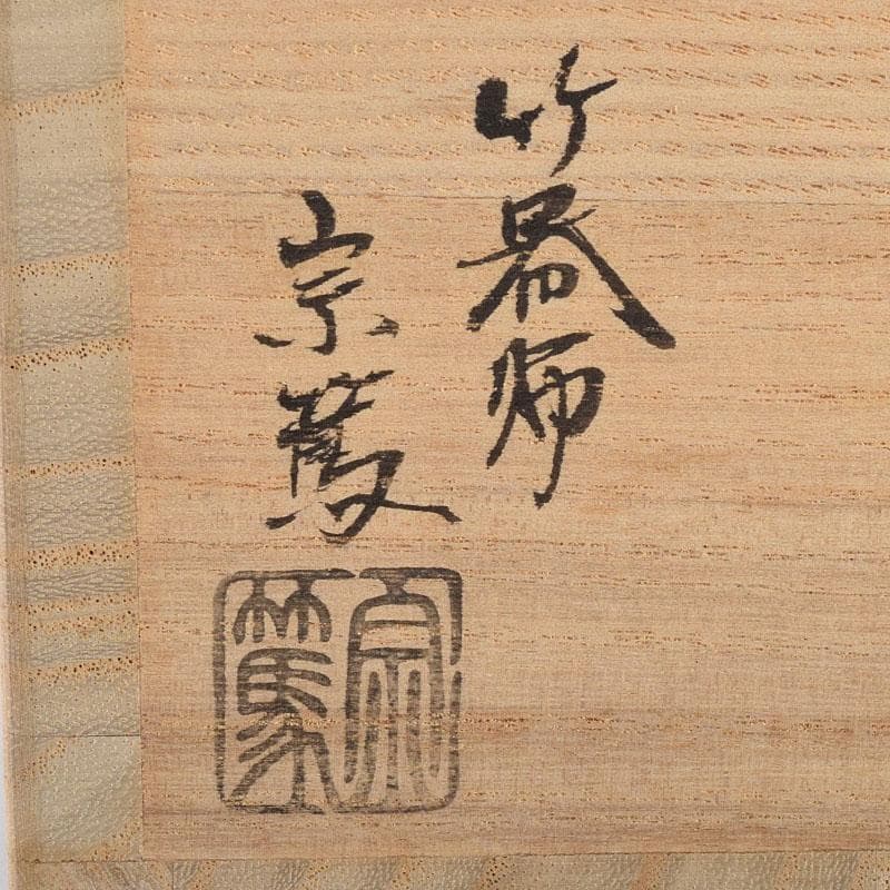 茶道具　影林宗篤作　花入　銘「千年翠」　紫野　小林太玄極め箱　V　R9481