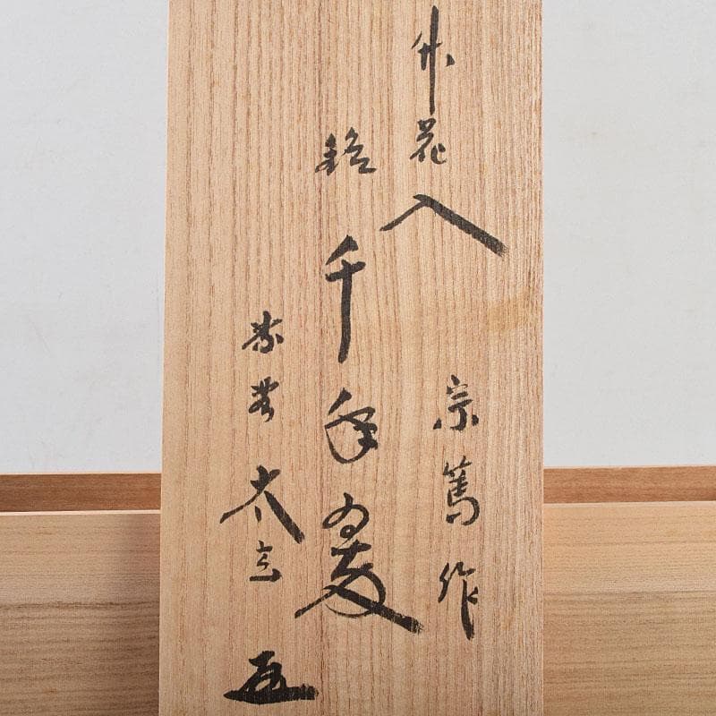 茶道具　影林宗篤作　花入　銘「千年翠」　紫野　小林太玄極め箱　V　R9481