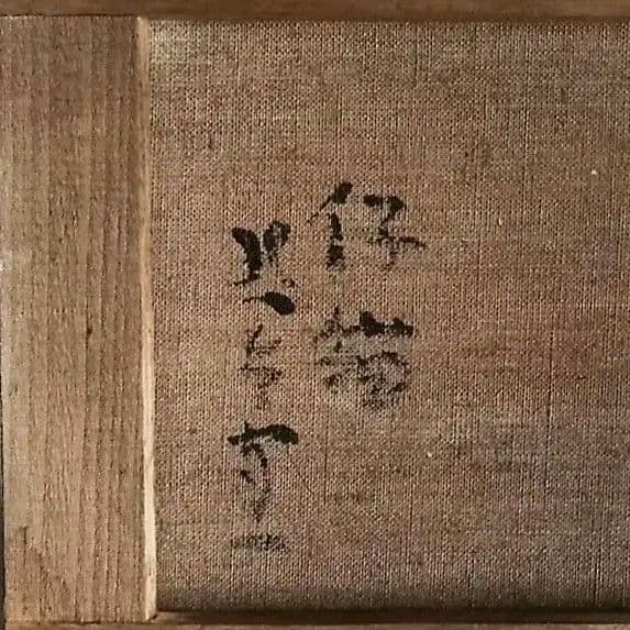 熊谷守一　仔猫　油彩画　肉筆保証　肉筆サイン　模写　F3サイズ　額装済み