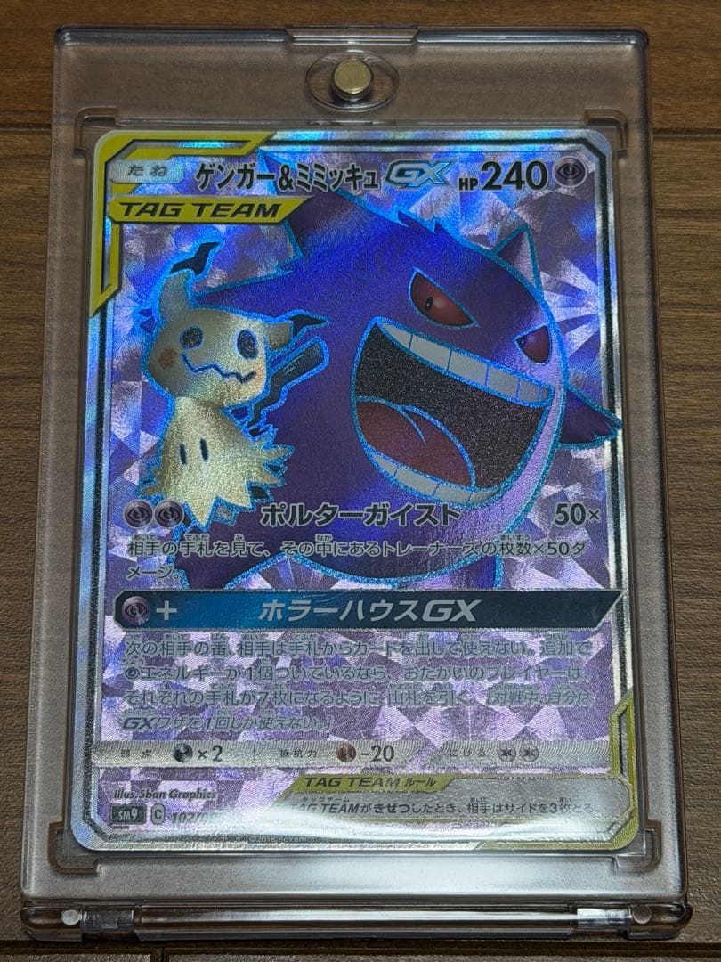 ゲンガー&ミミッキュGX SR sm9 タッグボルト