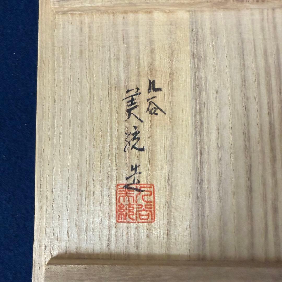 人間国宝 三代 吉田美統 釉裏金彩芙蓉文 花生 花器 花瓶 九谷焼 錦山窯 共箱