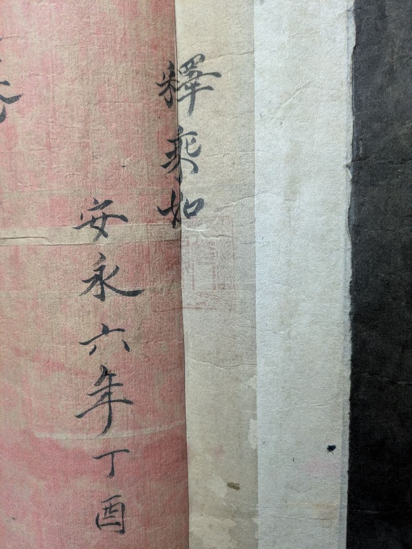 親鸞聖人縁起第三之巻 釋乗如 安永六年