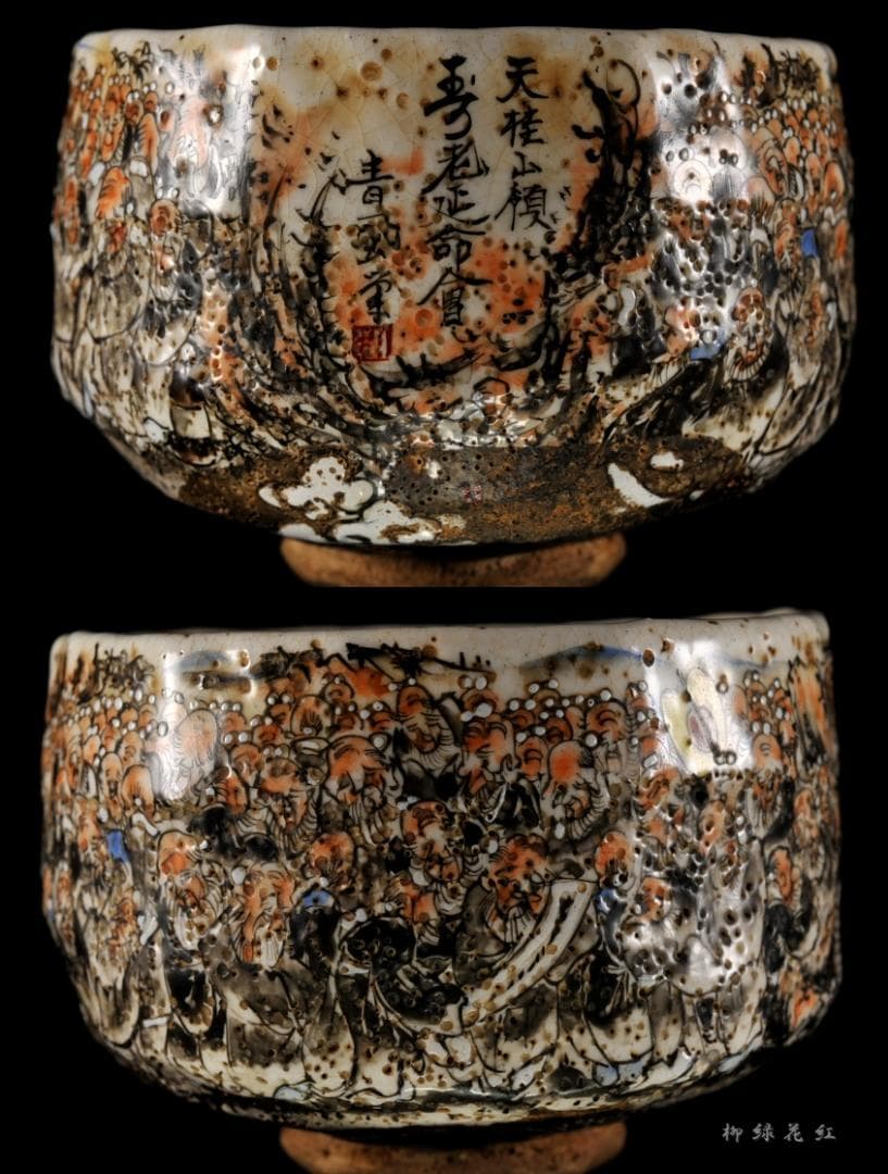 犬山焼 百老画 茶碗 古犬山 茶道具 丸山焼