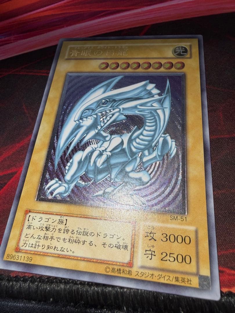 青眼の白龍 sm-51 レリーフ