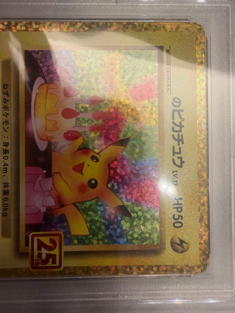 2021年 誕生日ピカチュウホロ 25周年記念　psa10