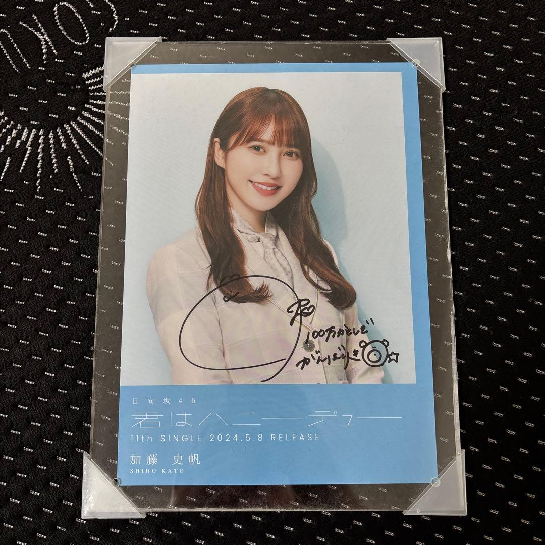 松*鍵様 日向坂46 加藤史帆　君はハニーデュー　直筆サイン入りフライヤー