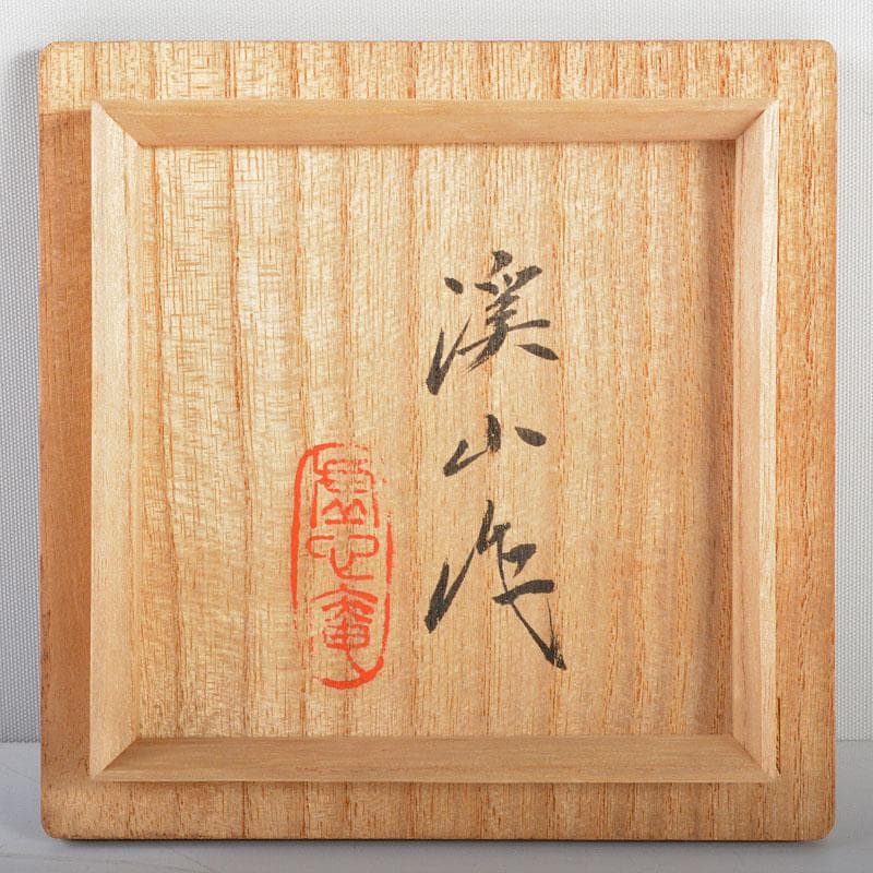 京焼　虚心庵　二代　加藤渓山作　砧青磁　香炉　共箱　V R4508