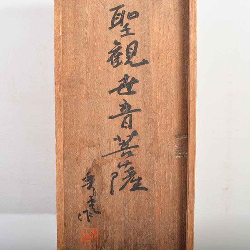 仏師　牧田秀雲作　銅鍍金　聖観世音菩薩像　仏像　置物　共箱　V　R7202B