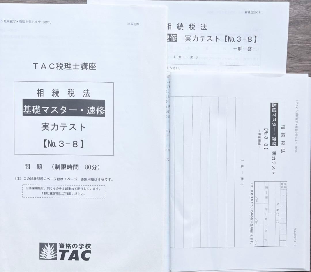 相続税法 2026年合格目標 TAC
