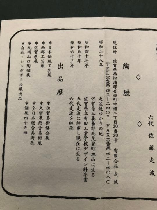 リモコン立て　六代　佐藤走波