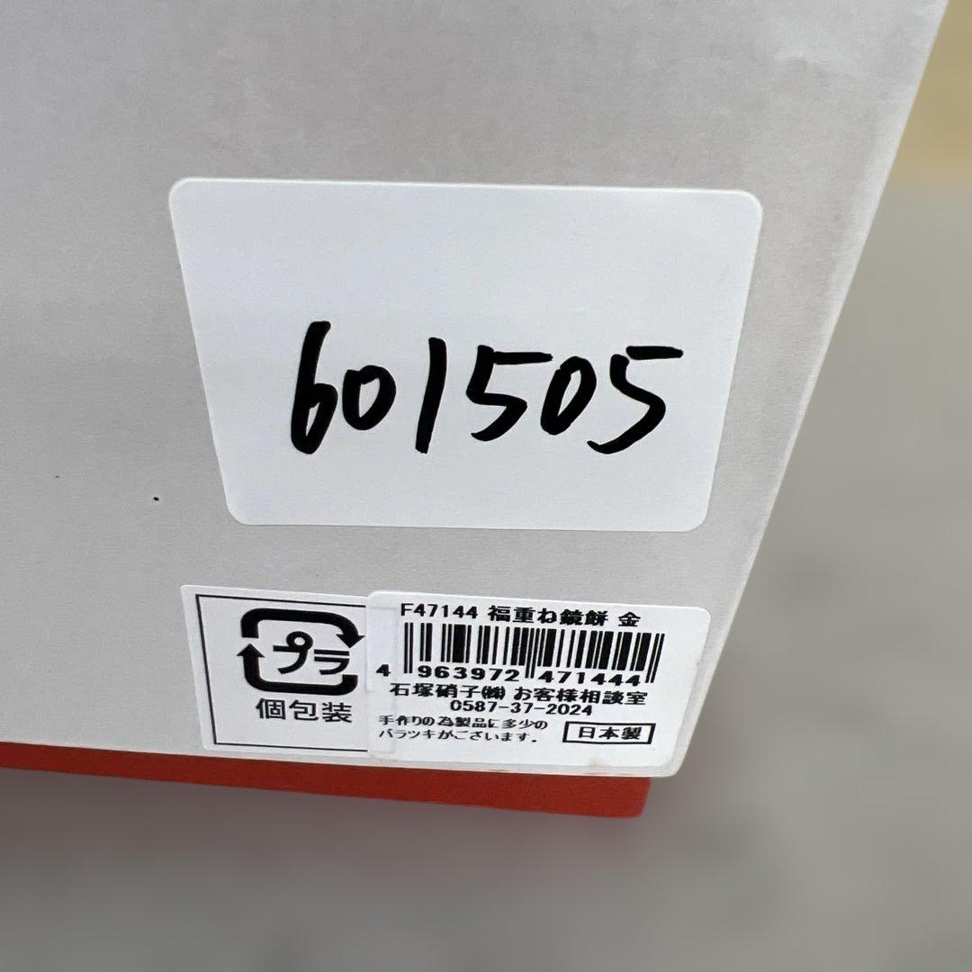 601505 アデリア 福重ね鏡餅 金