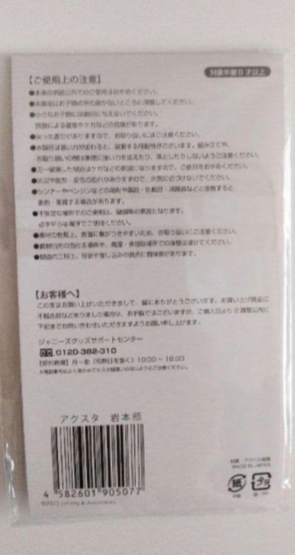  Man　岩本照　アクリルスタンド　8体　まとめ売り