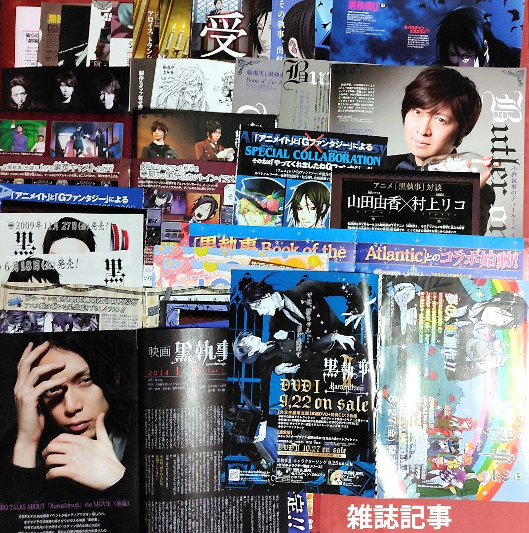 希少 黒執事 雑誌切抜き 付録クリアファイル ポスター 特典 色紙 カード他