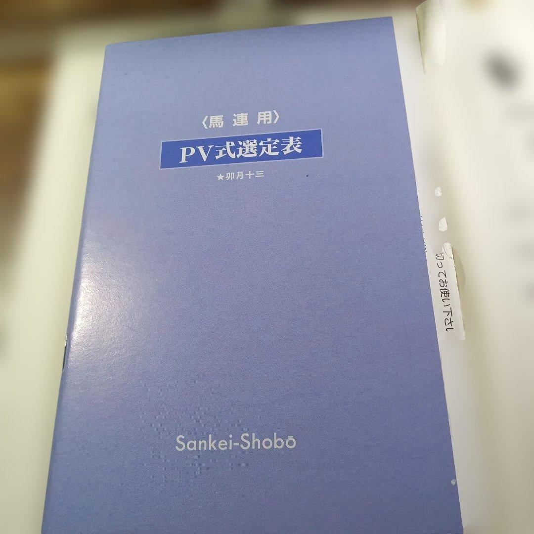 PV式馬連必勝法