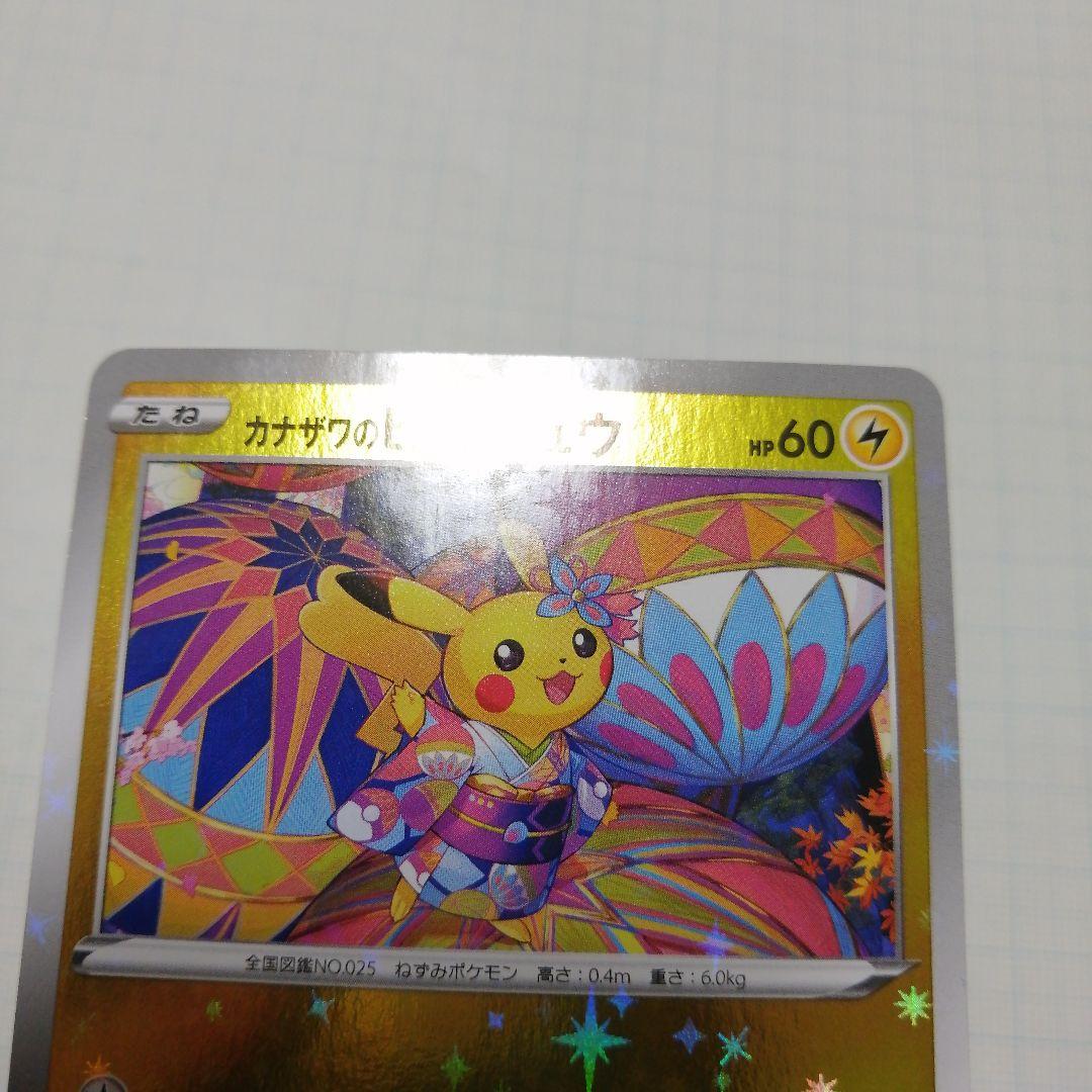 ポケモンカード　カナザワのピカチュウ　プロモ