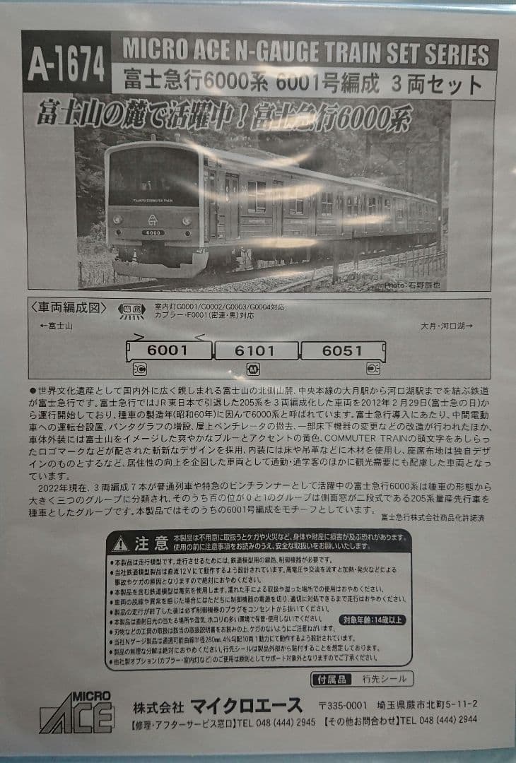 Nゲージ マイクロエース 富士急行 6000系 6001号編成