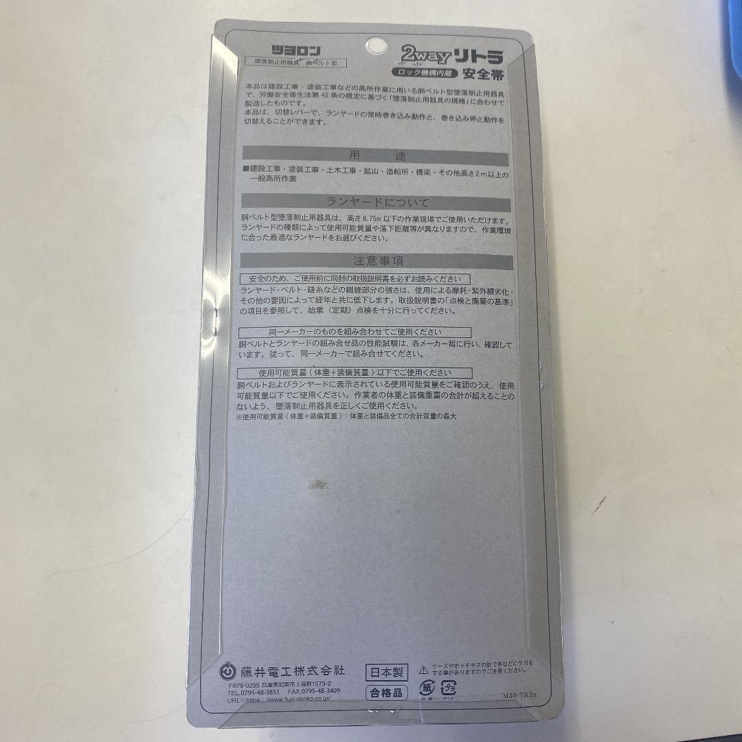 新規格　ツヨロン　藤井電工　胴ベルト　安全帯　2WAY リトラ　黒　M