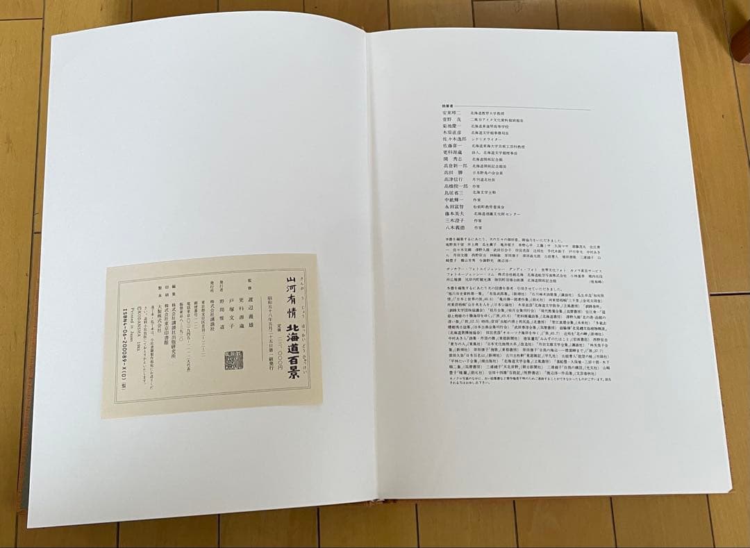 【絶版　大型写真集】山河有情　北海道百景 昭和58（1983）年刊 講談社