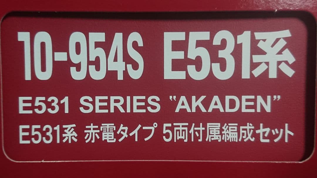 Nゲージ KATO E531系 赤電タイプ 5両付属編成セット