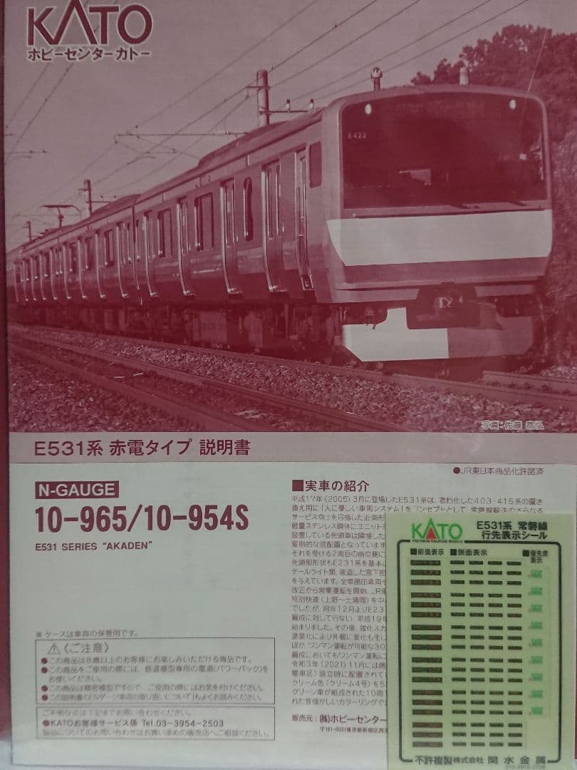 Nゲージ KATO E531系 赤電タイプ 5両付属編成セット