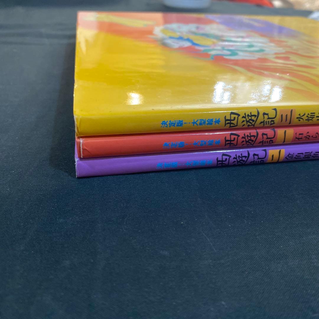 【希少　絶版】【新品未使用】決定版! 大型絵本 西遊記シリーズ全3巻 / 偕成社