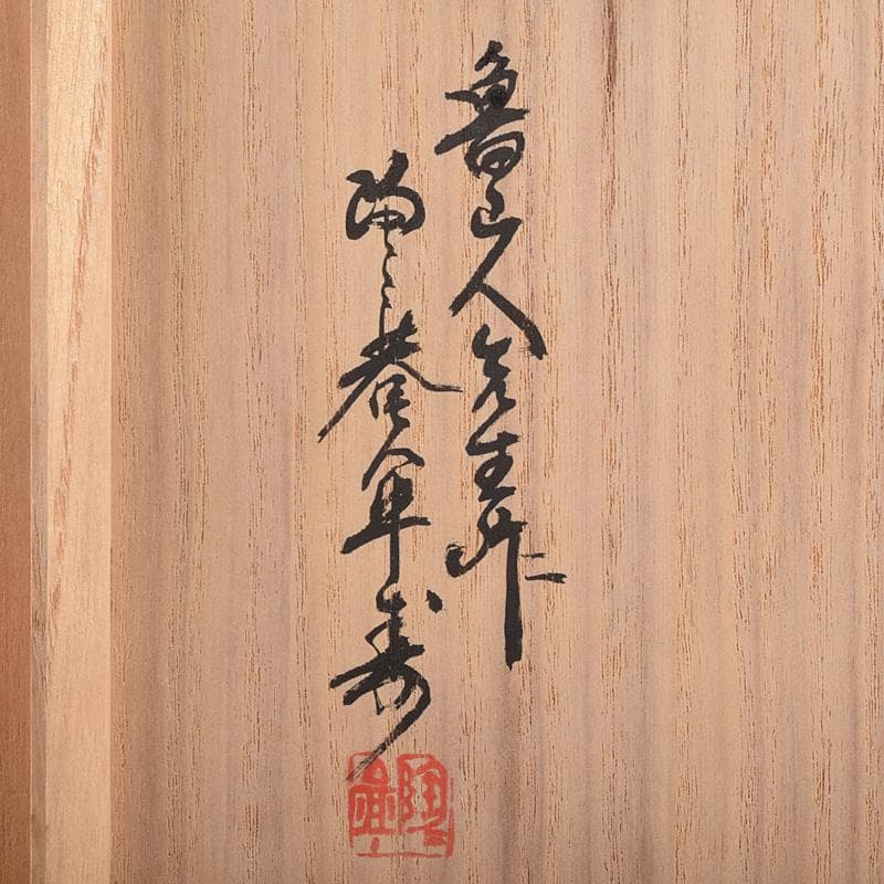 北大路魯山人作　青織部　木槌水指　黒田陶々庵極め箱　D　R8875B