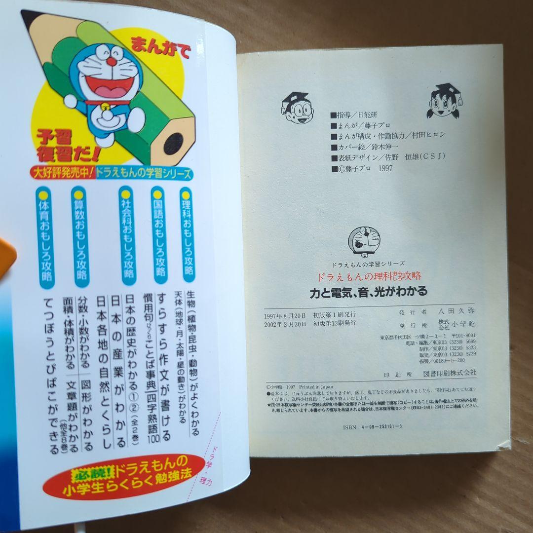 ドラえもんの理科おもしろ攻略 力と電気・音・光がわかる　学習マンガ中学受験