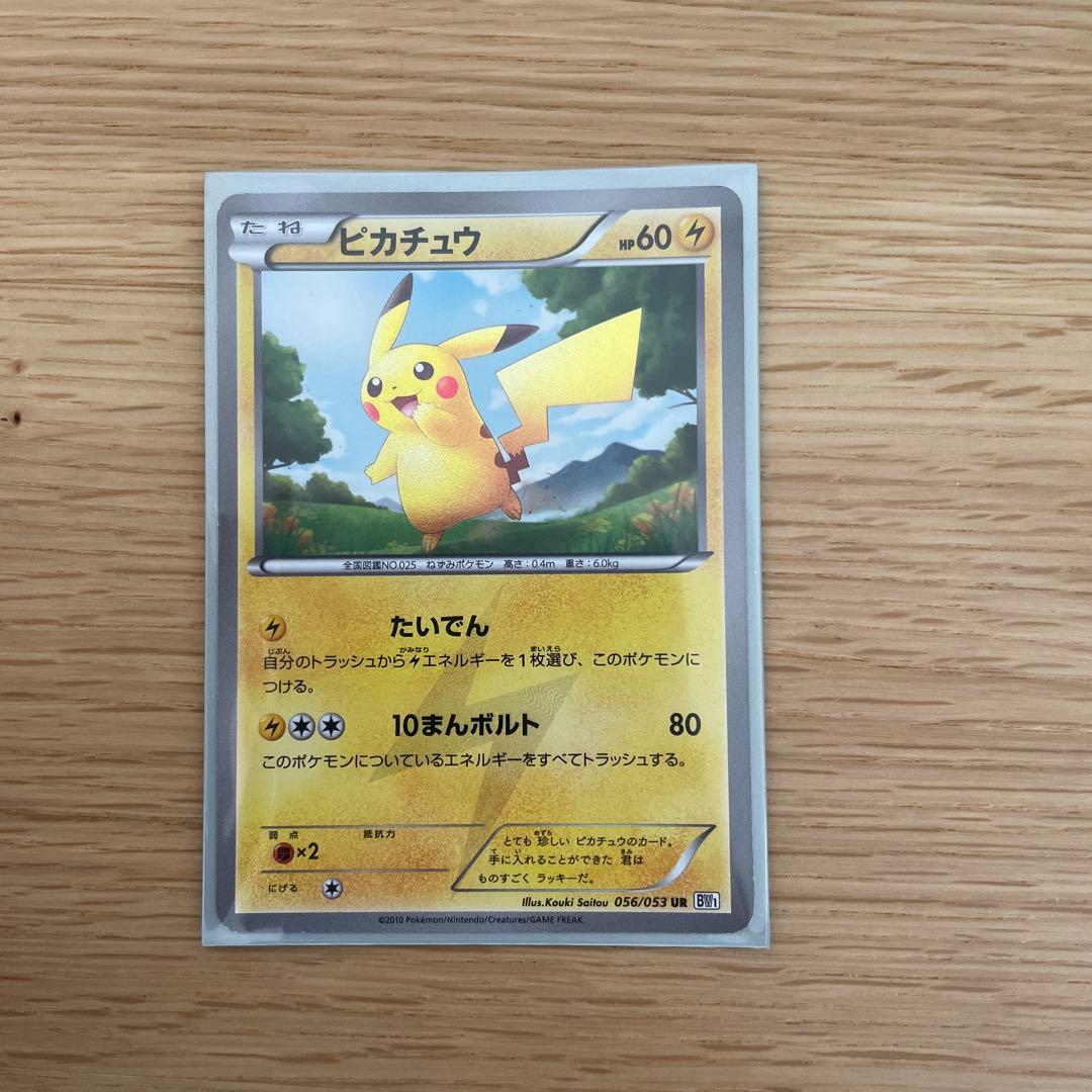 ピカチュウ UR BW1 ホワイトコレクション 056/053