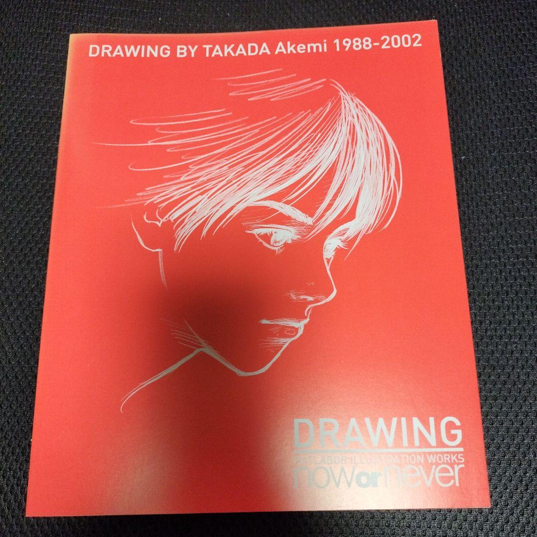 高田明美パトレイバー画集　now or never DVD、ポストカード付き